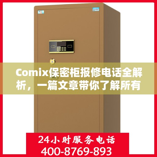 Comix保密柜报修电话全解析，一篇文章带你了解所有细节