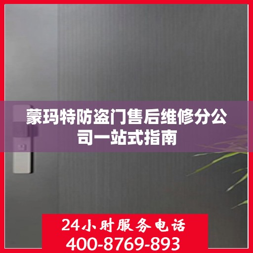 蒙玛特防盗门售后维修分公司一站式指南