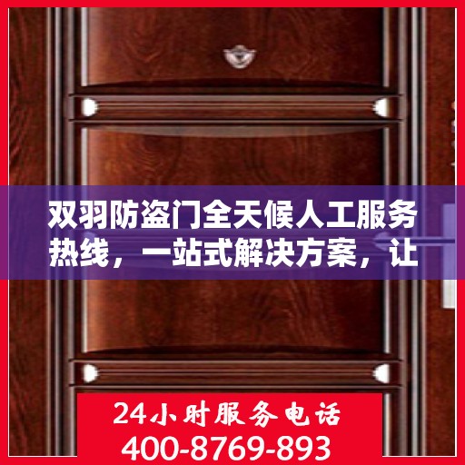 双羽防盗门全天候人工服务热线，一站式解决方案，让您无忧生活