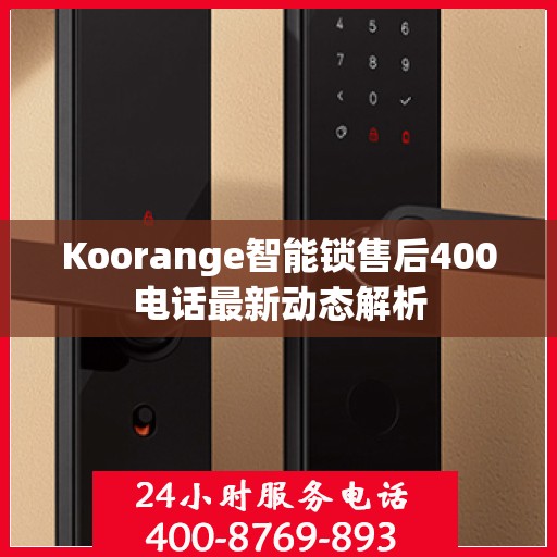 Koorange智能锁售后400电话最新动态解析