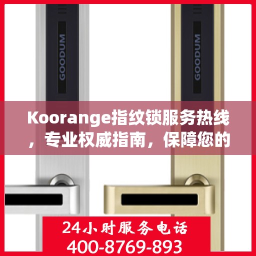 Koorange指纹锁服务热线，专业权威指南，保障您的居家安全