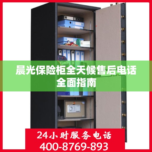 晨光保险柜全天候售后电话全面指南