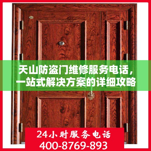 天山防盗门维修服务电话，一站式解决方案的详细攻略