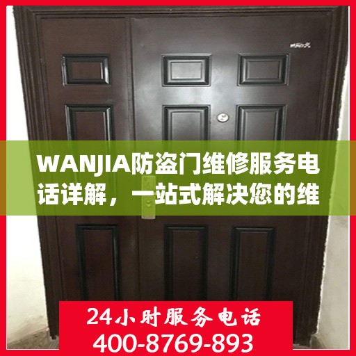 WANJIA防盗门维修服务电话详解，一站式解决您的维修需求