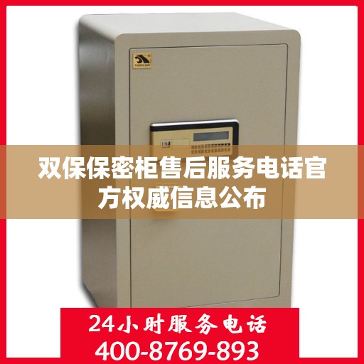 双保保密柜售后服务电话官方权威信息公布