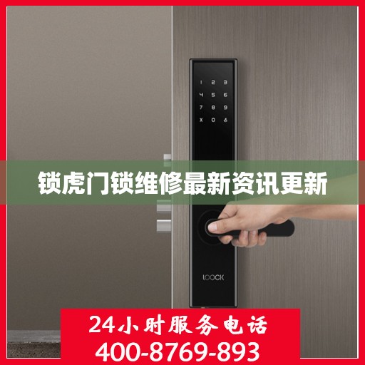 锁虎门锁维修最新资讯更新