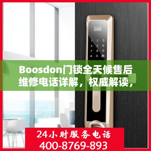 Boosdon门锁全天候售后维修电话详解，权威解读，无忧服务保障