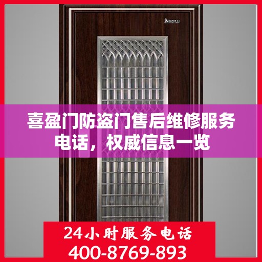 喜盈门防盗门售后维修服务电话，权威信息一览