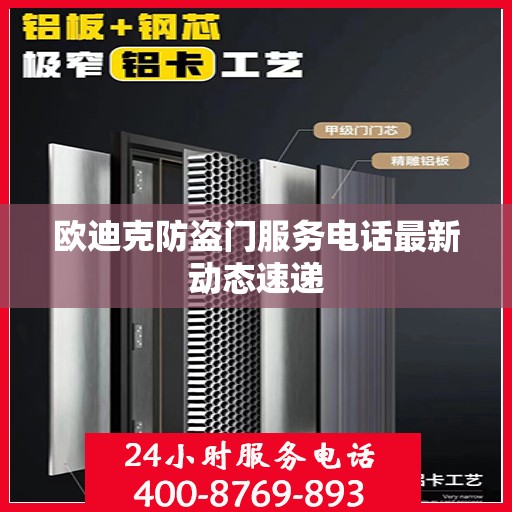 欧迪克防盗门服务电话最新动态速递