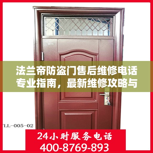 法兰帝防盗门售后维修电话专业指南，最新维修攻略与联系方式