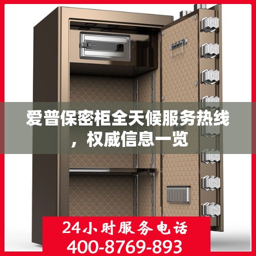 爱普保密柜全天候服务热线，权威信息一览