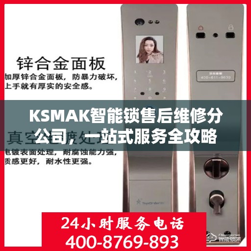 KSMAK智能锁售后维修分公司，一站式服务全攻略
