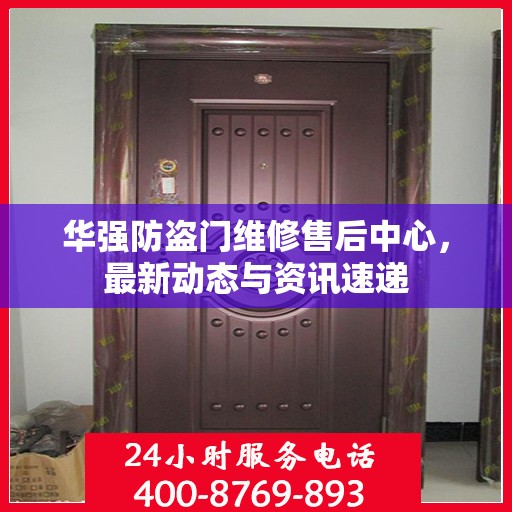 华强防盗门维修售后中心，最新动态与资讯速递
