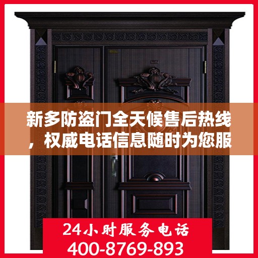 新多防盗门全天候售后热线，权威电话信息随时为您服务