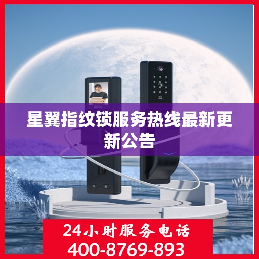 星翼指纹锁服务热线最新更新公告