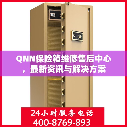 QNN保险箱维修售后中心，最新资讯与解决方案