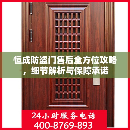 恒成防盗门售后全方位攻略，细节解析与保障承诺