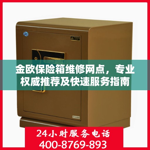 金欧保险箱维修网点，专业权威推荐及快速服务指南