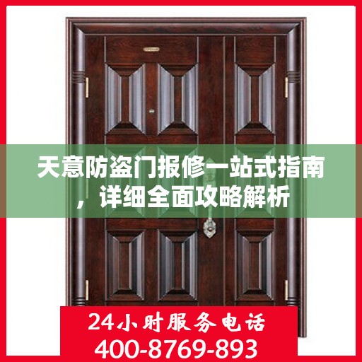 天意防盗门报修一站式指南，详细全面攻略解析