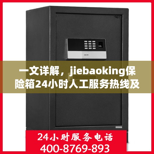 一文详解，jiebaoking保险箱24小时人工服务热线及全方位保障