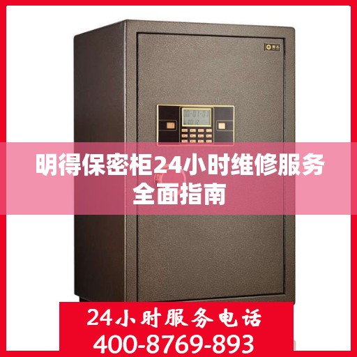 明得保密柜24小时维修服务全面指南