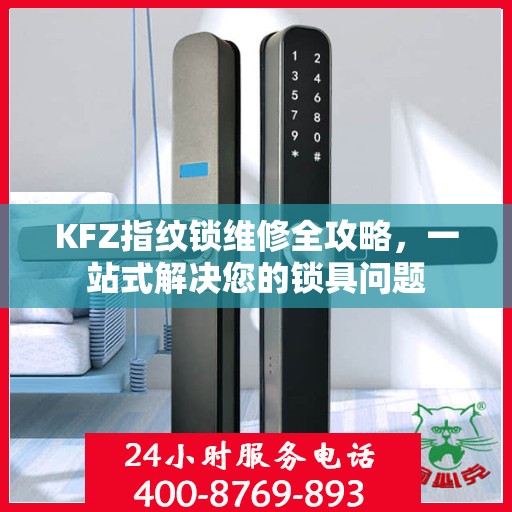 KFZ指纹锁维修全攻略，一站式解决您的锁具问题