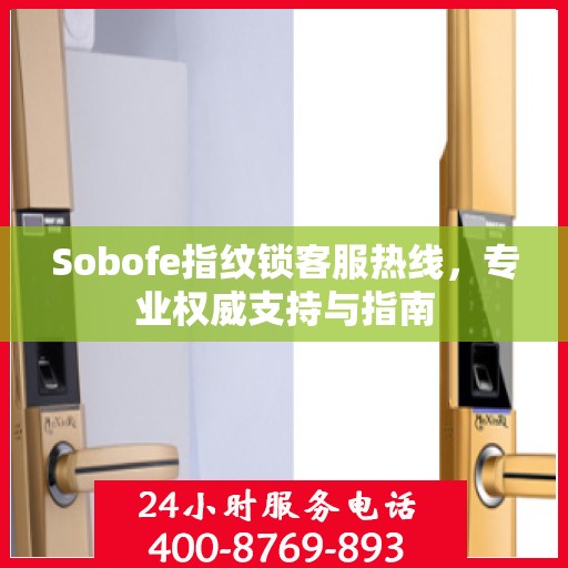 Sobofe指纹锁客服热线，专业权威支持与指南