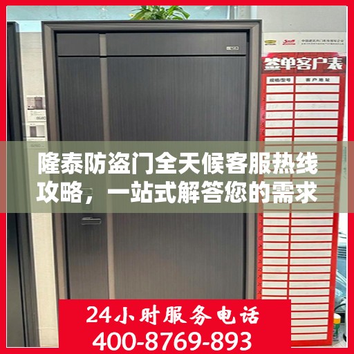 隆泰防盗门全天候客服热线攻略，一站式解答您的需求与问题