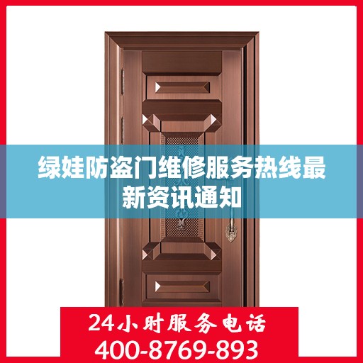 绿娃防盗门维修服务热线最新资讯通知