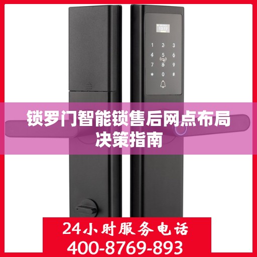 锁罗门智能锁售后网点布局决策指南