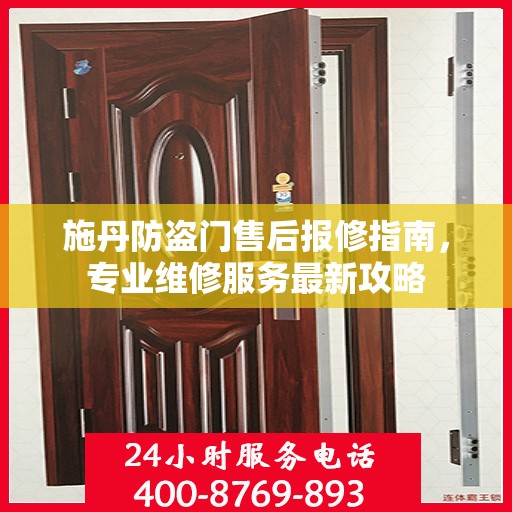 施丹防盗门售后报修指南，专业维修服务最新攻略