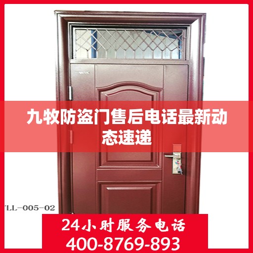九牧防盗门售后电话最新动态速递