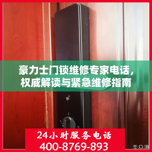 豪力士门锁维修专家电话，权威解读与紧急维修指南