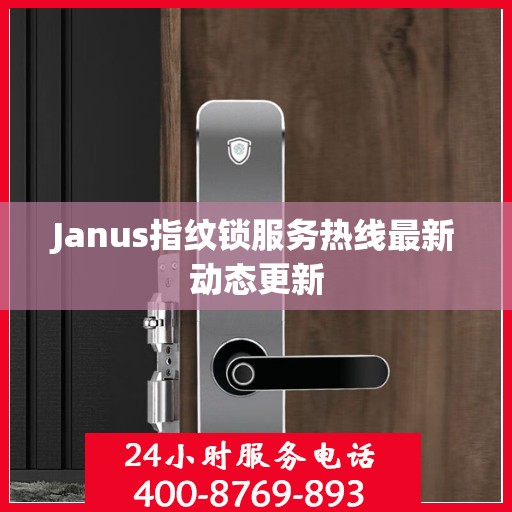 Janus指纹锁服务热线最新动态更新