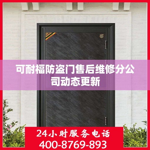 可耐福防盗门售后维修分公司动态更新