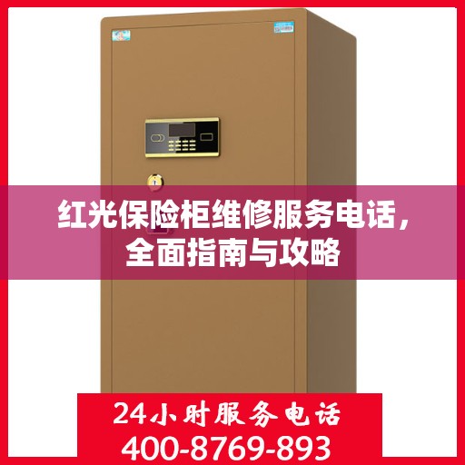 红光保险柜维修服务电话，全面指南与攻略