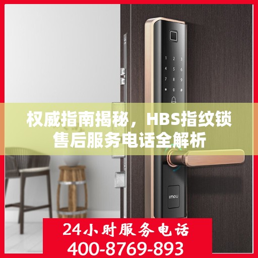 权威指南揭秘，HBS指纹锁售后服务电话全解析