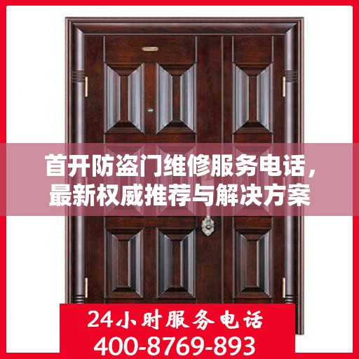 首开防盗门维修服务电话，最新权威推荐与解决方案