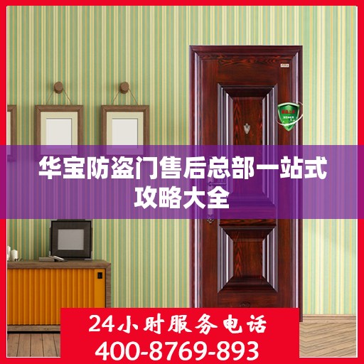 华宝防盗门售后总部一站式攻略大全
