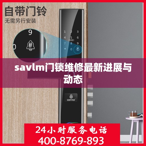 savlm门锁维修最新进展与动态