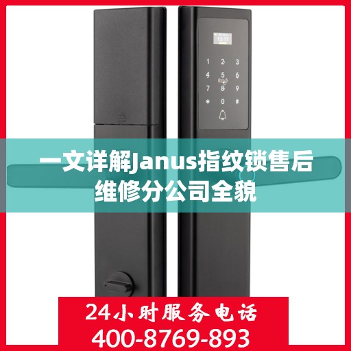 一文详解Janus指纹锁售后维修分公司全貌