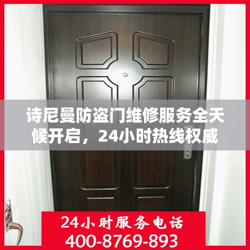 诗尼曼防盗门维修服务全天候开启，24小时热线权威指南