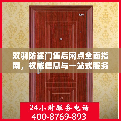 双羽防盗门售后网点全面指南，权威信息与一站式服务