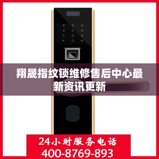 翔晟指纹锁维修售后中心最新资讯更新