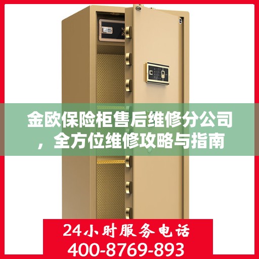 金欧保险柜售后维修分公司，全方位维修攻略与指南