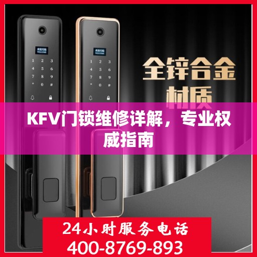 KFV门锁维修详解，专业权威指南