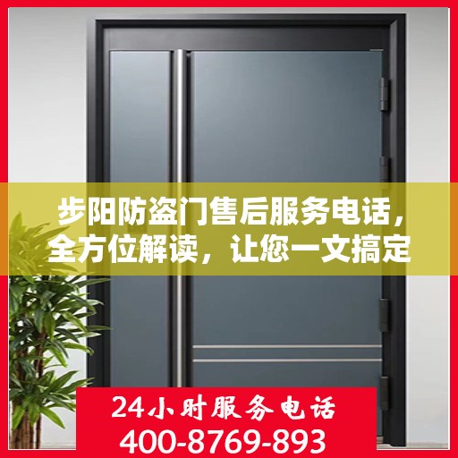 步阳防盗门售后服务电话，全方位解读，让您一文搞定！