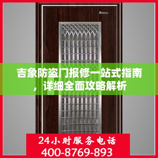 吉象防盗门报修一站式指南，详细全面攻略解析
