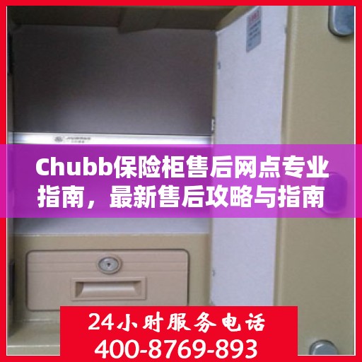 Chubb保险柜售后网点专业指南，最新售后攻略与指南