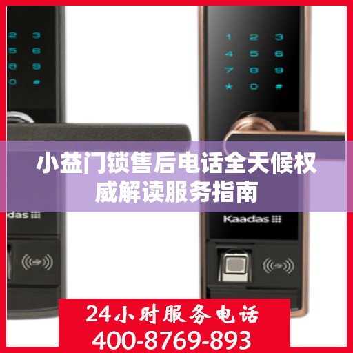 小益门锁售后电话全天候权威解读服务指南